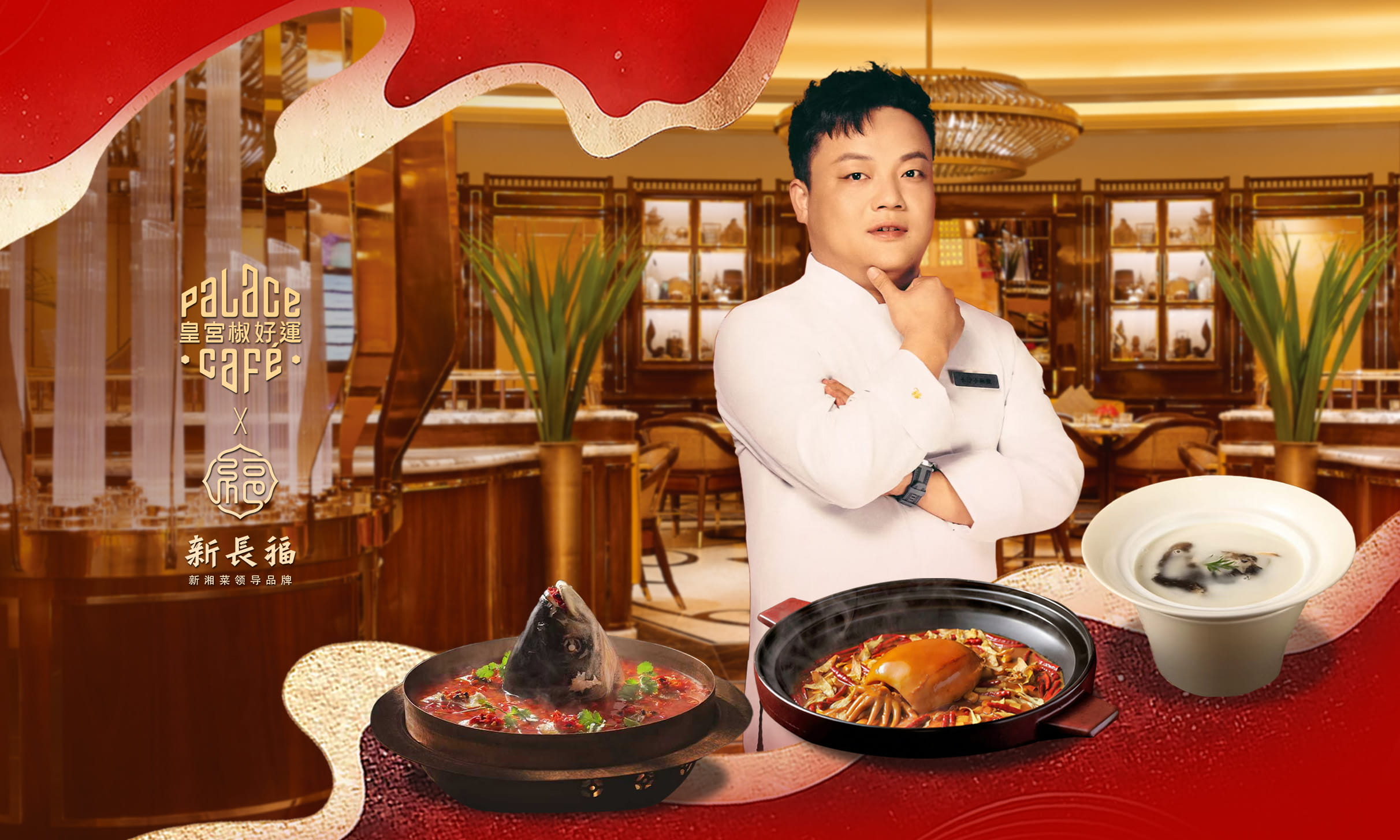 永利客席名厨飨宴